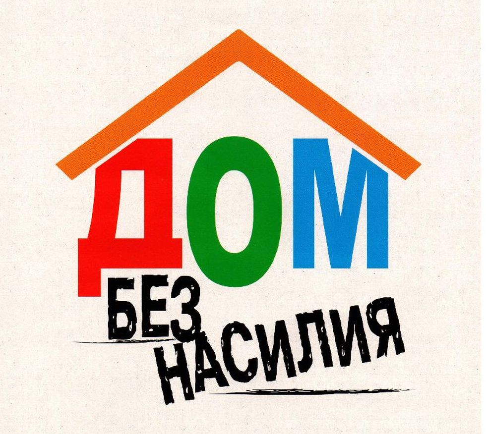 В Беларуси проходит республиканская профилактическая акция «Дом без насилия»